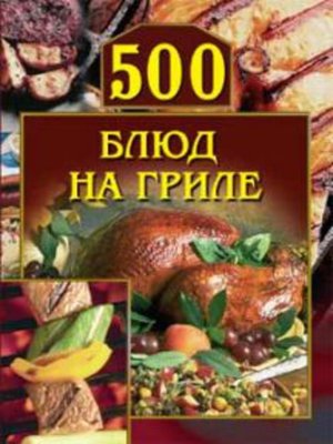 cover image of 500 блюд на гриле